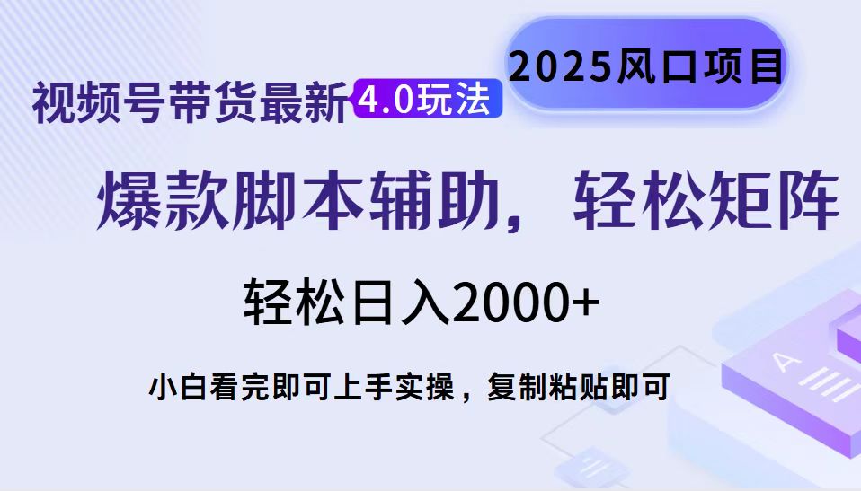 视频号带货最新4.0玩法，作品制作简单，当天起号，复制粘贴，脚本辅助，轻松矩阵日入2000+网创吧-网创项目资源站-副业项目-创业项目-搞钱项目八海掘金网创吧