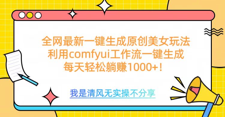 利用comfyui工作流一键反推生成美女，日收益1000+网创吧-网创项目资源站-副业项目-创业项目-搞钱项目八海掘金网创吧