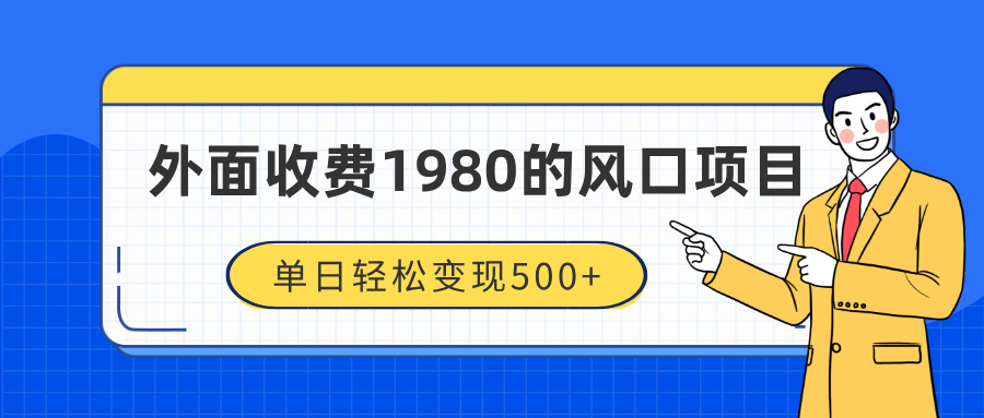 外面收费1980的风口项目，装x神器抖音撸音浪私域二次转化，单日轻松变现500+网创吧-网创项目资源站-副业项目-创业项目-搞钱项目八海掘金网创吧