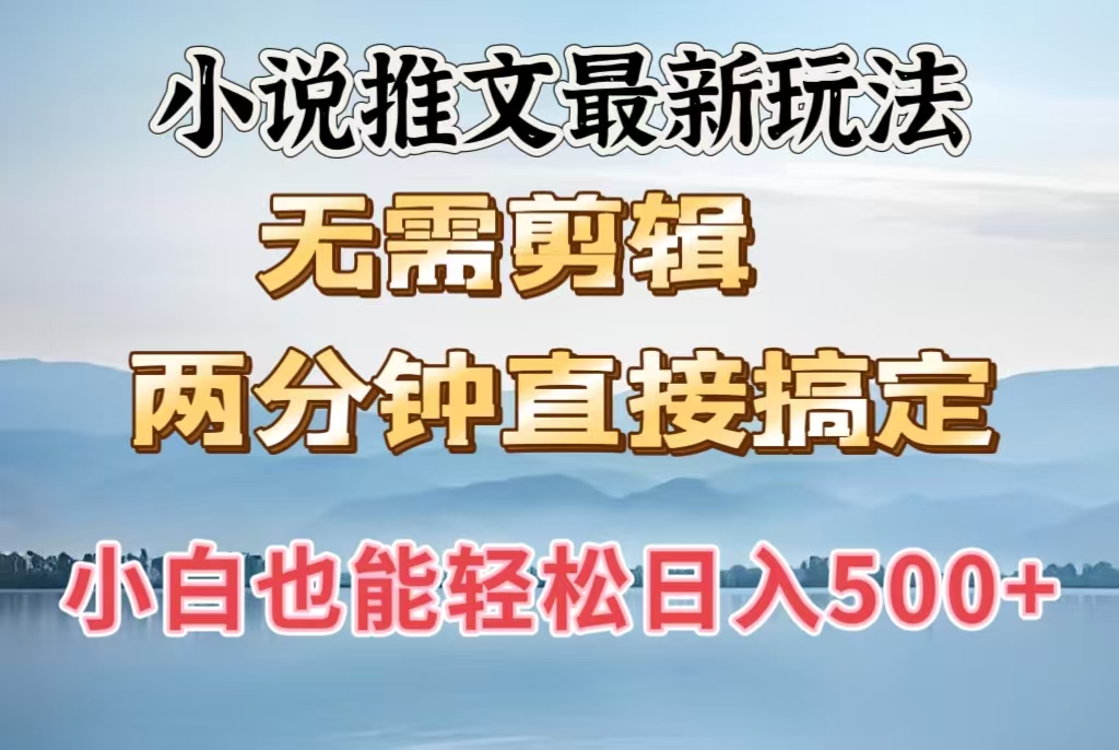 小说推文最新玩法，无需剪辑，两分钟直接搞定，小白也能轻松日入500＋网创吧-网创项目资源站-副业项目-创业项目-搞钱项目八海掘金网创吧
