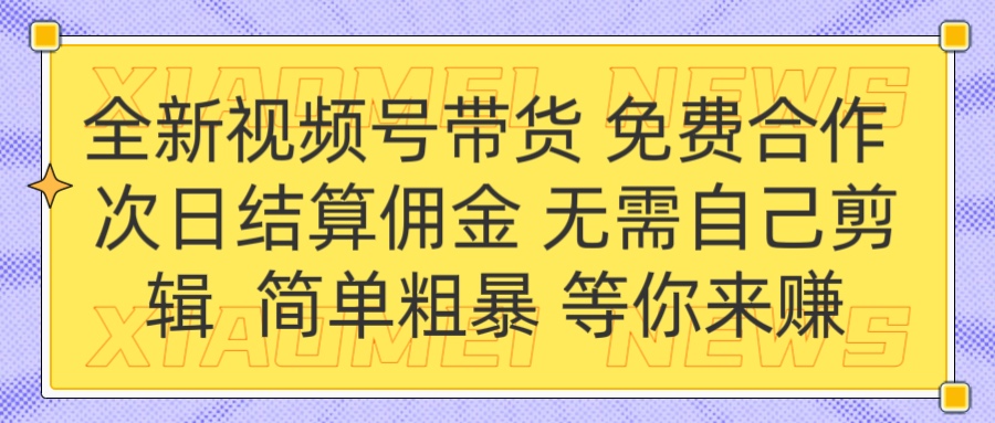 全新视频号 免费合作 佣金次日结算 无需自己剪辑网创吧-网创项目资源站-副业项目-创业项目-搞钱项目八海掘金网创吧