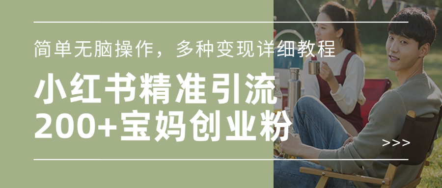 小红书精准日引200+宝妈创业粉，简单无脑操作，多种变现详细教程网创吧-网创项目资源站-副业项目-创业项目-搞钱项目八海掘金网创吧