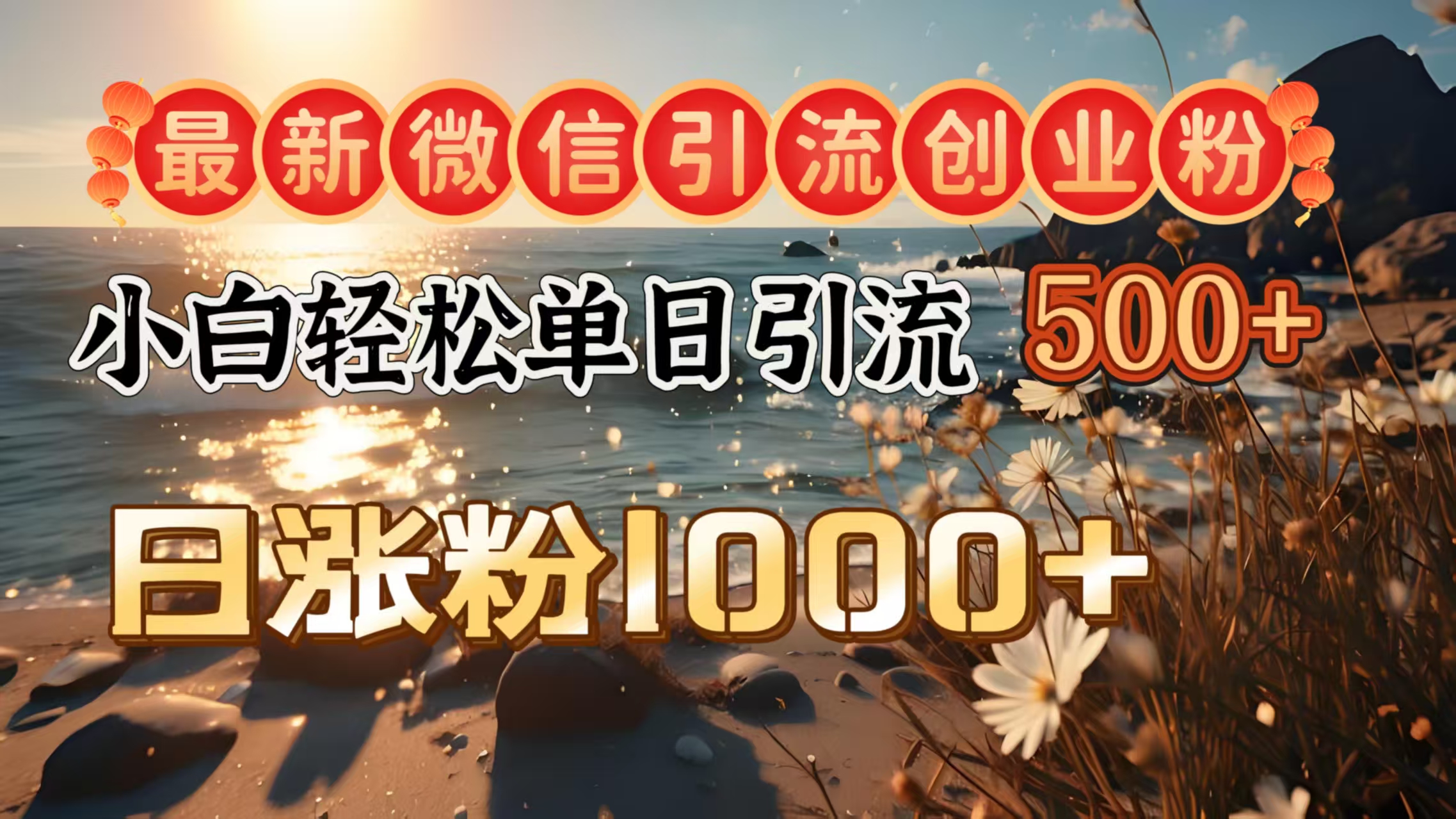最新微信引流创业粉  ，小白单日轻松引流500＋，日涨粉1000＋网创吧-网创项目资源站-副业项目-创业项目-搞钱项目八海掘金网创吧