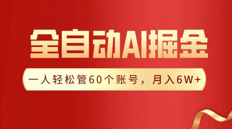 全自动AI掘金，月入6W＋网创吧-网创项目资源站-副业项目-创业项目-搞钱项目八海掘金网创吧