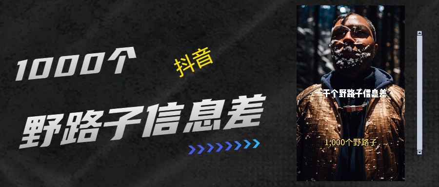 抖音一千个野路子信息差最新玩法教程引流＋变现的玩法具体拆解网创吧-网创项目资源站-副业项目-创业项目-搞钱项目八海掘金网创吧