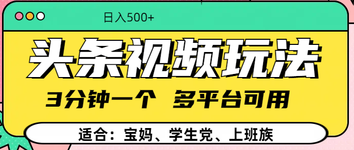 头条视频玩法，3分钟一个，多平台同用网创吧-网创项目资源站-副业项目-创业项目-搞钱项目八海掘金网创吧