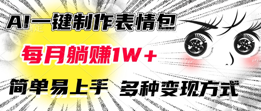 AI一键制作表情包，每月躺赚1W+，简单易上手，多种变现方式网创吧-网创项目资源站-副业项目-创业项目-搞钱项目八海掘金网创吧