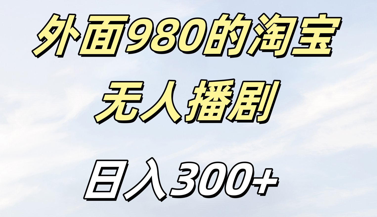 外面980的淘宝无人短剧日入300＋网创吧-网创项目资源站-副业项目-创业项目-搞钱项目八海掘金网创吧