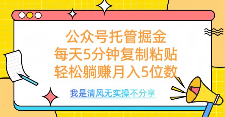 公众号托管掘金，每天5分钟复制粘贴，月入5位数网创吧-网创项目资源站-副业项目-创业项目-搞钱项目八海掘金网创吧
