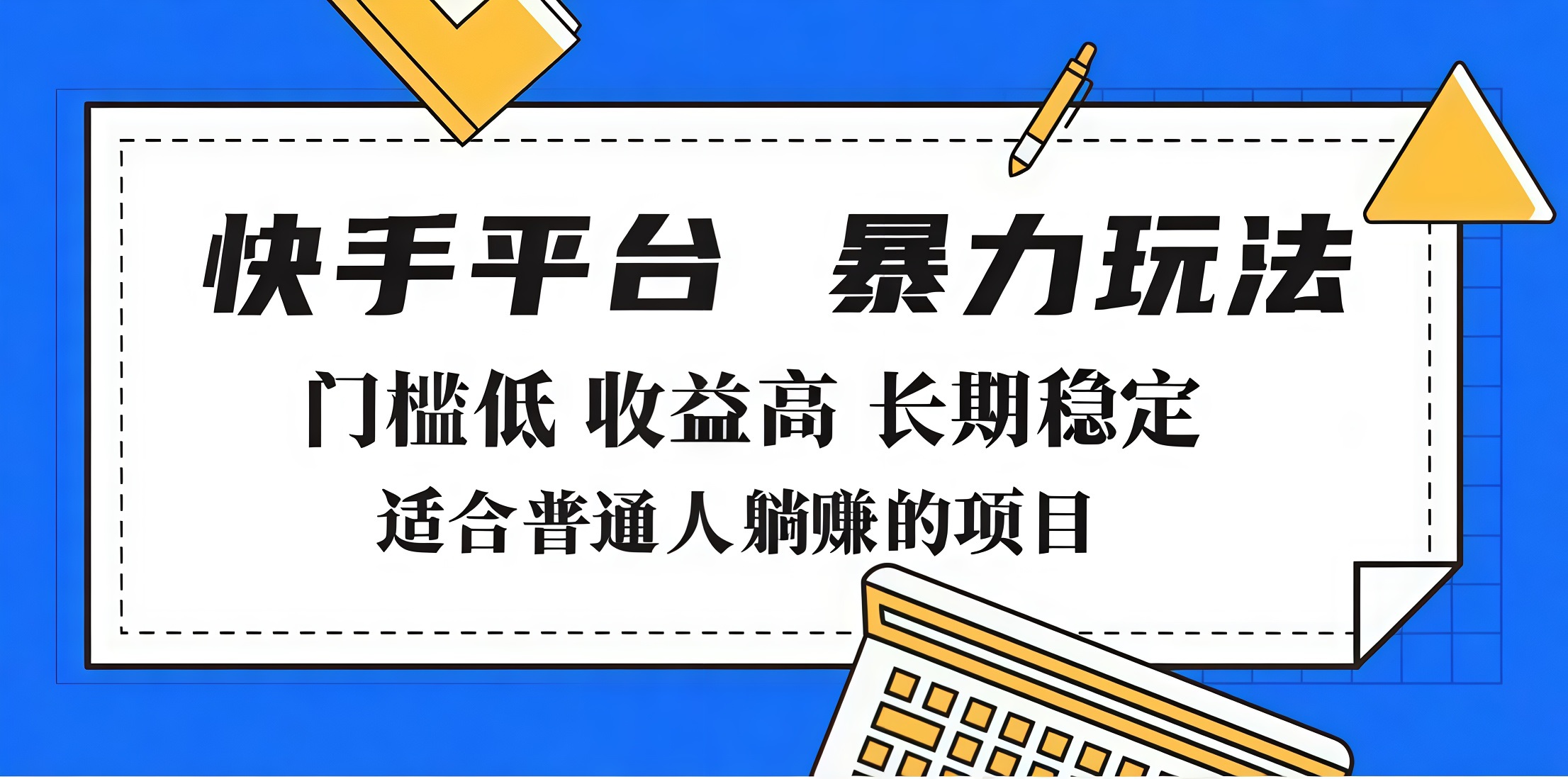 2025年暴力玩法，快手带货，门槛低，收益高，月入7000+网创吧-网创项目资源站-副业项目-创业项目-搞钱项目八海掘金网创吧