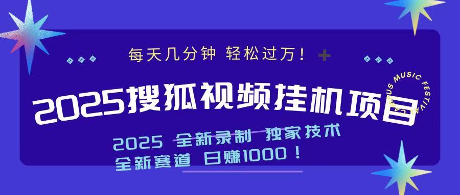 2025最新搜狐挂机项目，每天几分钟，轻松过万！网创吧-网创项目资源站-副业项目-创业项目-搞钱项目八海掘金网创吧