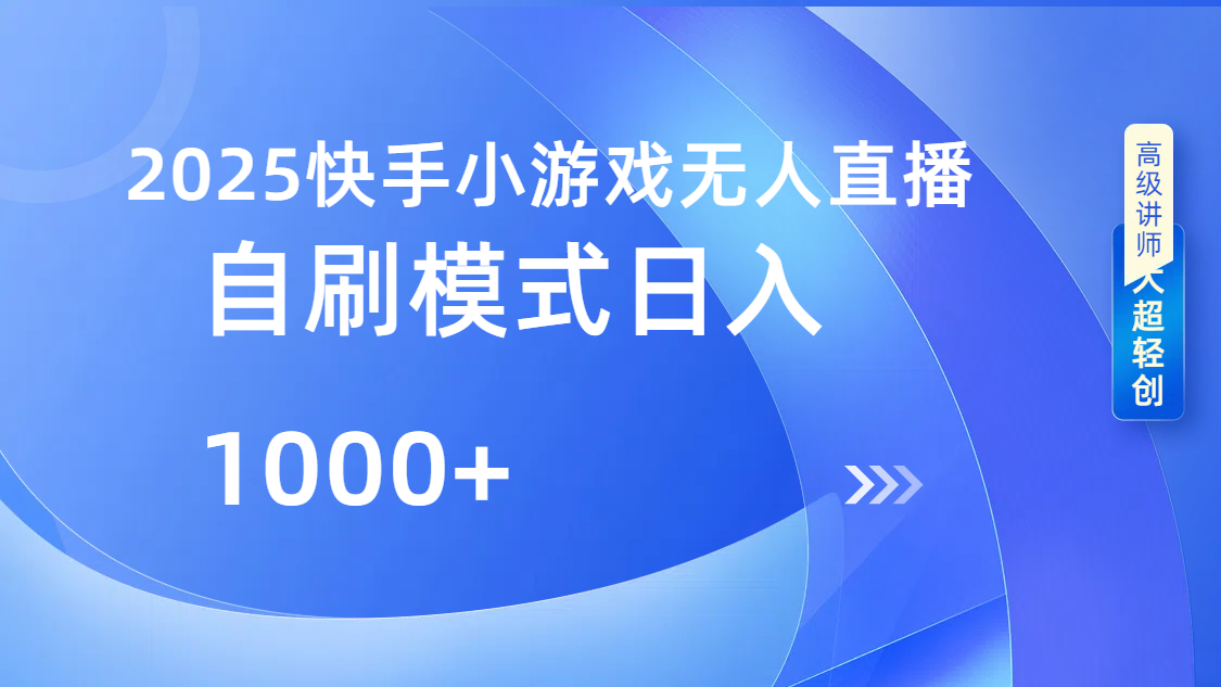 快手小游戏自撸玩法日入1000➕网创吧-网创项目资源站-副业项目-创业项目-搞钱项目八海掘金网创吧