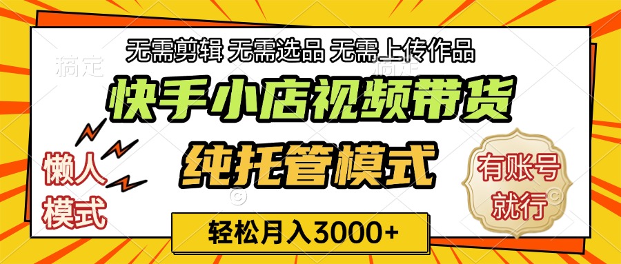 快手小店代运营躺赚项目 长期稳定 轻松月入3k+网创吧-网创项目资源站-副业项目-创业项目-搞钱项目八海掘金网创吧
