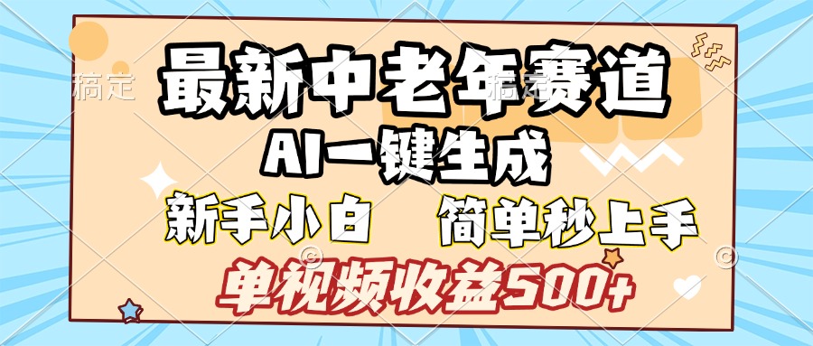 最新中老年赛道 AI一键生成 单视频收益500+ 新手下白 简单易上手网创吧-网创项目资源站-副业项目-创业项目-搞钱项目八海掘金网创吧