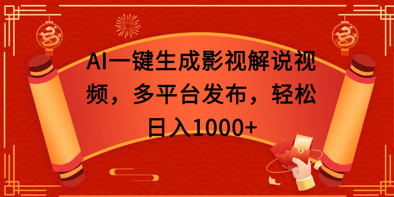 AI一键生成影视解说视频，多平台发布，轻松日入1000+网创吧-网创项目资源站-副业项目-创业项目-搞钱项目八海掘金网创吧