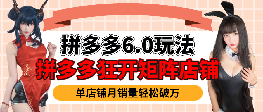 拼多多虚拟商品暴利6.0玩法，轻松实现月入过万网创吧-网创项目资源站-副业项目-创业项目-搞钱项目八海掘金网创吧