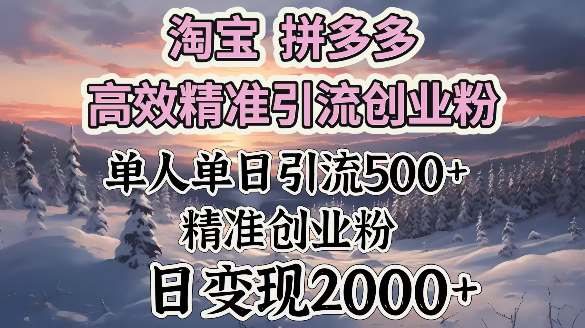 淘宝拼多多高效精准引流创业粉，单人单日引流500＋创业粉，日变现2000＋网创吧-网创项目资源站-副业项目-创业项目-搞钱项目八海掘金网创吧