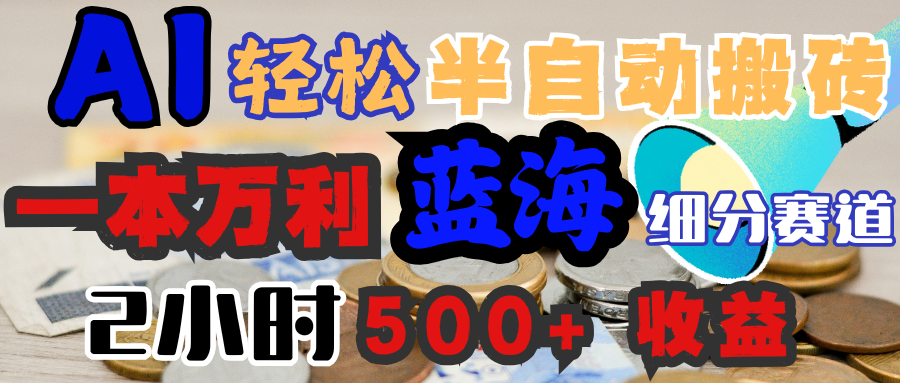AI写简历搞钱，一本万利的蓝海潜力赛道，半自动搬砖，2小时收入300+，一天轻松1000+闭眼入网创吧-网创项目资源站-副业项目-创业项目-搞钱项目八海掘金网创吧