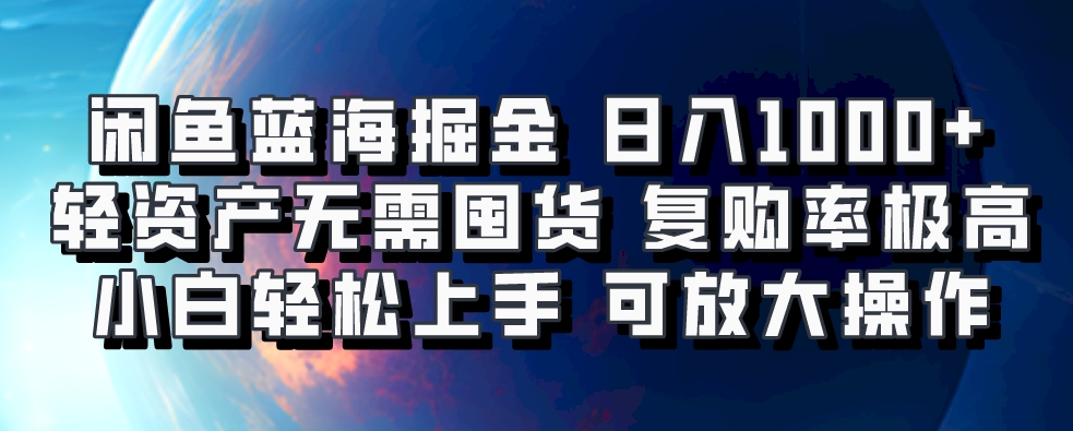 闲鱼蓝海掘金轻松日入1000+，轻资产无需囤货，小白轻松上手，复购率极高，可矩阵放大操作网创吧-网创项目资源站-副业项目-创业项目-搞钱项目八海掘金网创吧