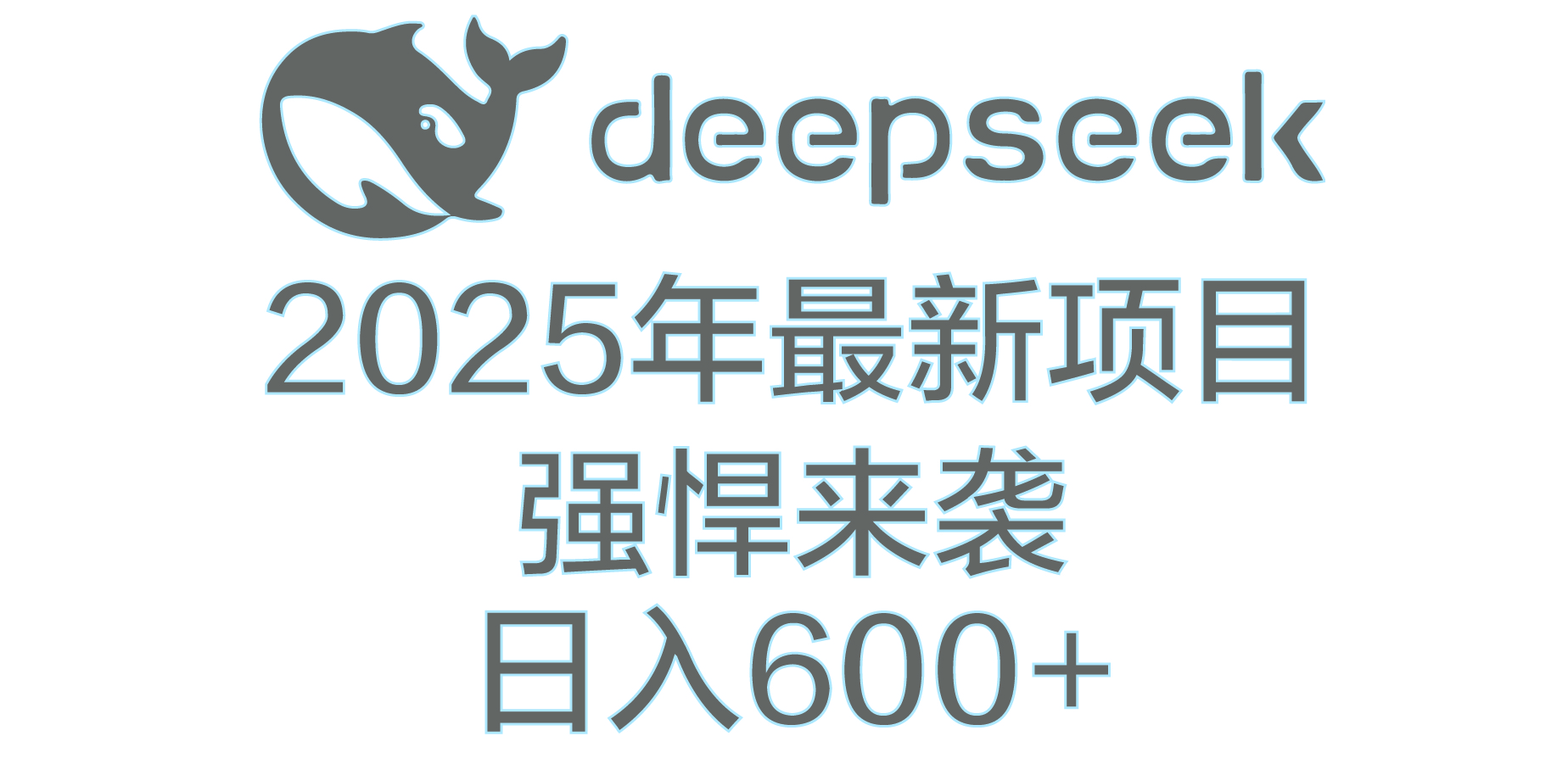 DeepSeek多领域AI创富密码网创吧-网创项目资源站-副业项目-创业项目-搞钱项目八海掘金网创吧