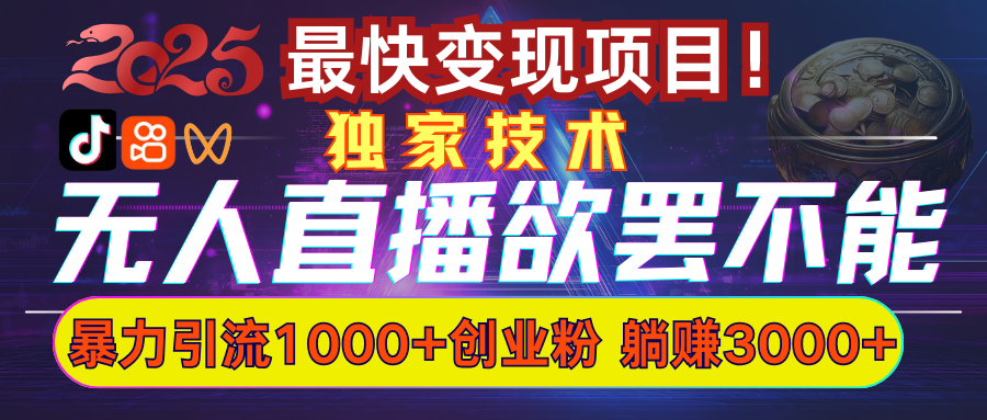 欲罢不能的无人直播引流，超暴力日引流1000+高质量精准创业粉网创吧-网创项目资源站-副业项目-创业项目-搞钱项目八海掘金网创吧