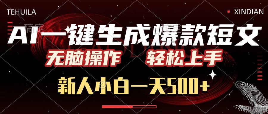 AI一键生成爆款短文，无脑操作，新人小白一天500+，轻松上手网创吧-网创项目资源站-副业项目-创业项目-搞钱项目八海掘金网创吧