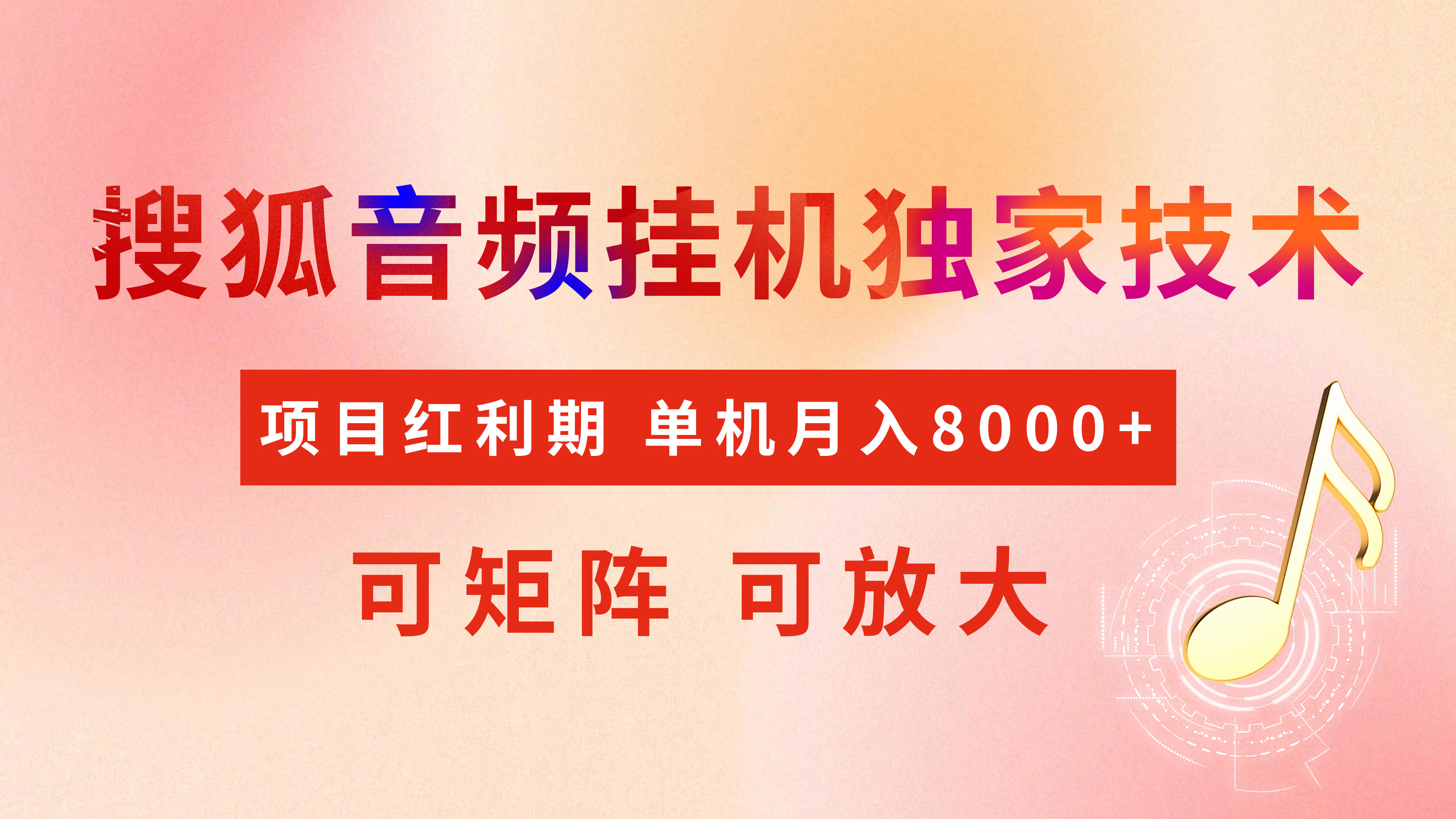 全网首发【搜狐音频挂机】独家技术，项目红利期，可矩阵可放大，稳定月入8000+网创吧-网创项目资源站-副业项目-创业项目-搞钱项目八海掘金网创吧