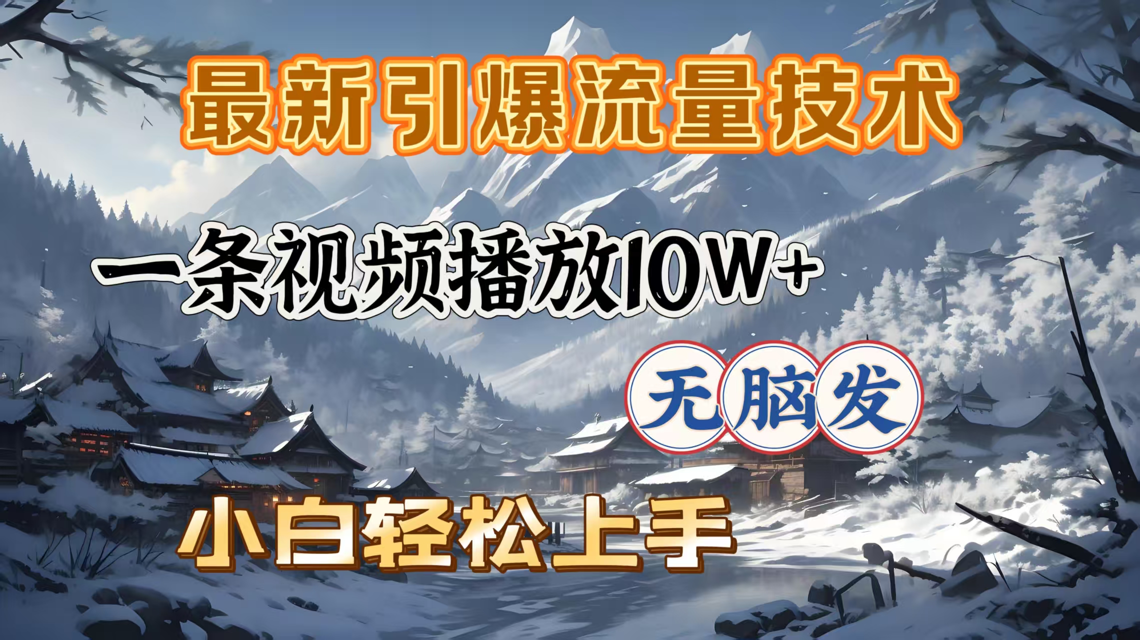最新引爆流量技术，一条视频播放10W＋，无脑发，小白轻松上手网创吧-网创项目资源站-副业项目-创业项目-搞钱项目八海掘金网创吧