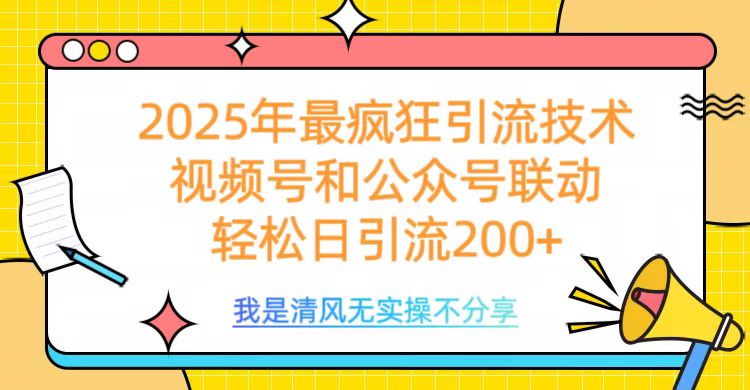 2025年最疯狂引流技术，视频号和公众号联动，轻松日引流200+网创吧-网创项目资源站-副业项目-创业项目-搞钱项目八海掘金网创吧