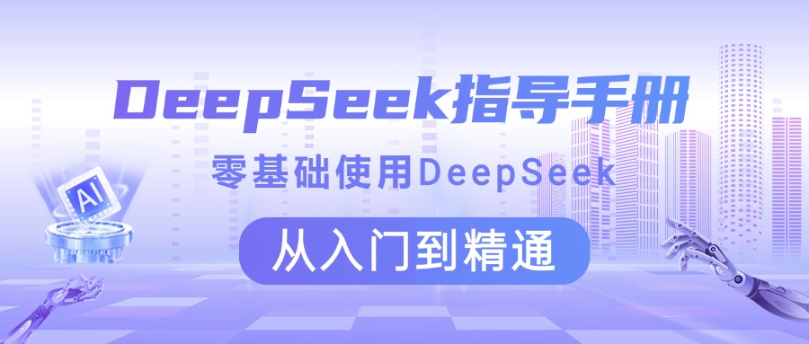 DeepSeek指导手册 零基础使用 从入门到精通网创吧-网创项目资源站-副业项目-创业项目-搞钱项目八海掘金网创吧