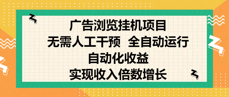 纯手机零撸，广告浏览项目，轻松赚钱，自动化收益，开启躺赚模式，小白轻松日入300+，让你在后台运行广告也能赚钱，实现收入倍数增长网创吧-网创项目资源站-副业项目-创业项目-搞钱项目八海掘金网创吧