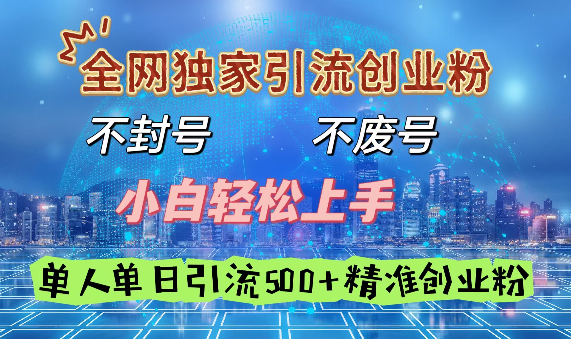 全网独家引流创业粉，不封号、不费号，小白轻松上手，单人单日引流500＋精准创业粉网创吧-网创项目资源站-副业项目-创业项目-搞钱项目八海掘金网创吧