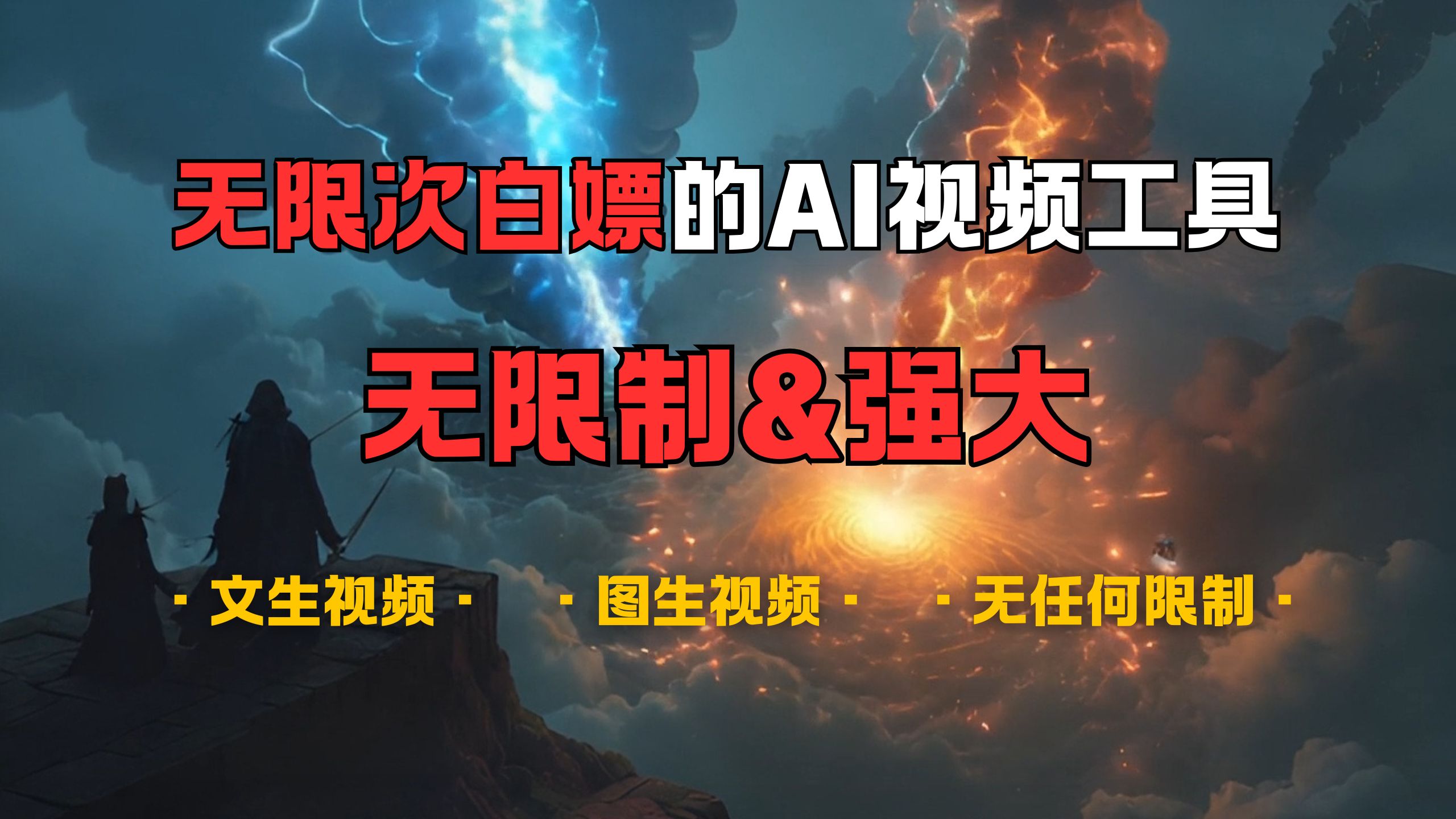超强大的AI视频工具，可免费无限次白嫖，无任何限制，敏感内容都可生成，支持创作音乐，文生视频，图生视频网创吧-网创项目资源站-副业项目-创业项目-搞钱项目八海掘金网创吧