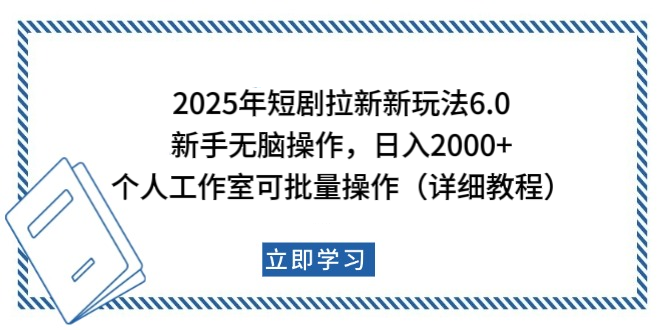 2025年短剧拉新新玩法，新手日入2000+，个人工作室可批量做【详细教程】网创吧-网创项目资源站-副业项目-创业项目-搞钱项目八海掘金网创吧