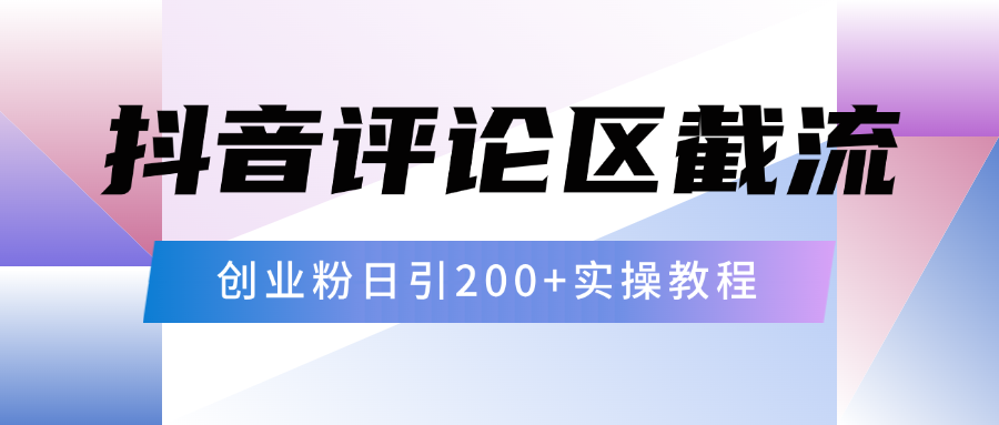 抖音评论区20字截流200+创业粉，日变现四位数实操教程网创吧-网创项目资源站-副业项目-创业项目-搞钱项目八海掘金网创吧