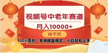 2025年视频号独家玩法，老年养生赛道，无脑搬运爆款视频，日入2000+网创吧-网创项目资源站-副业项目-创业项目-搞钱项目八海掘金网创吧