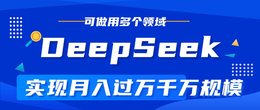 DeepSeek最全玩法，利用AI实现月入过万，玩转所有项目网创吧-网创项目资源站-副业项目-创业项目-搞钱项目八海掘金网创吧