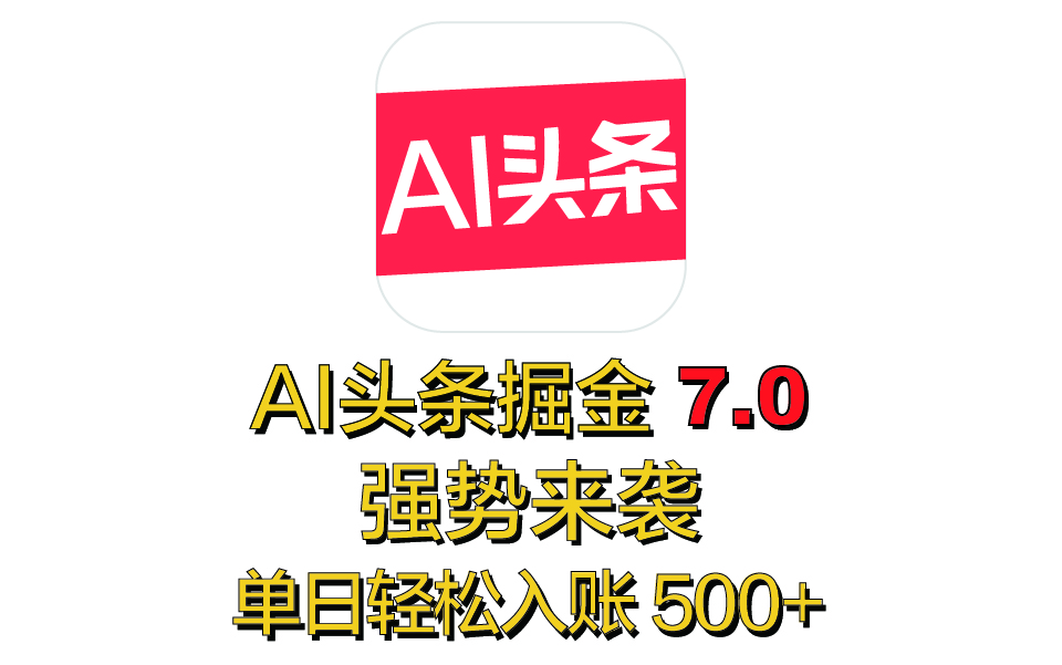 全网首发，2025 全新 “AI 头条掘金 7.0” 强势来袭，简单几步，小白也能上手，单号单人单日轻松入账 500+网创吧-网创项目资源站-副业项目-创业项目-搞钱项目八海掘金网创吧