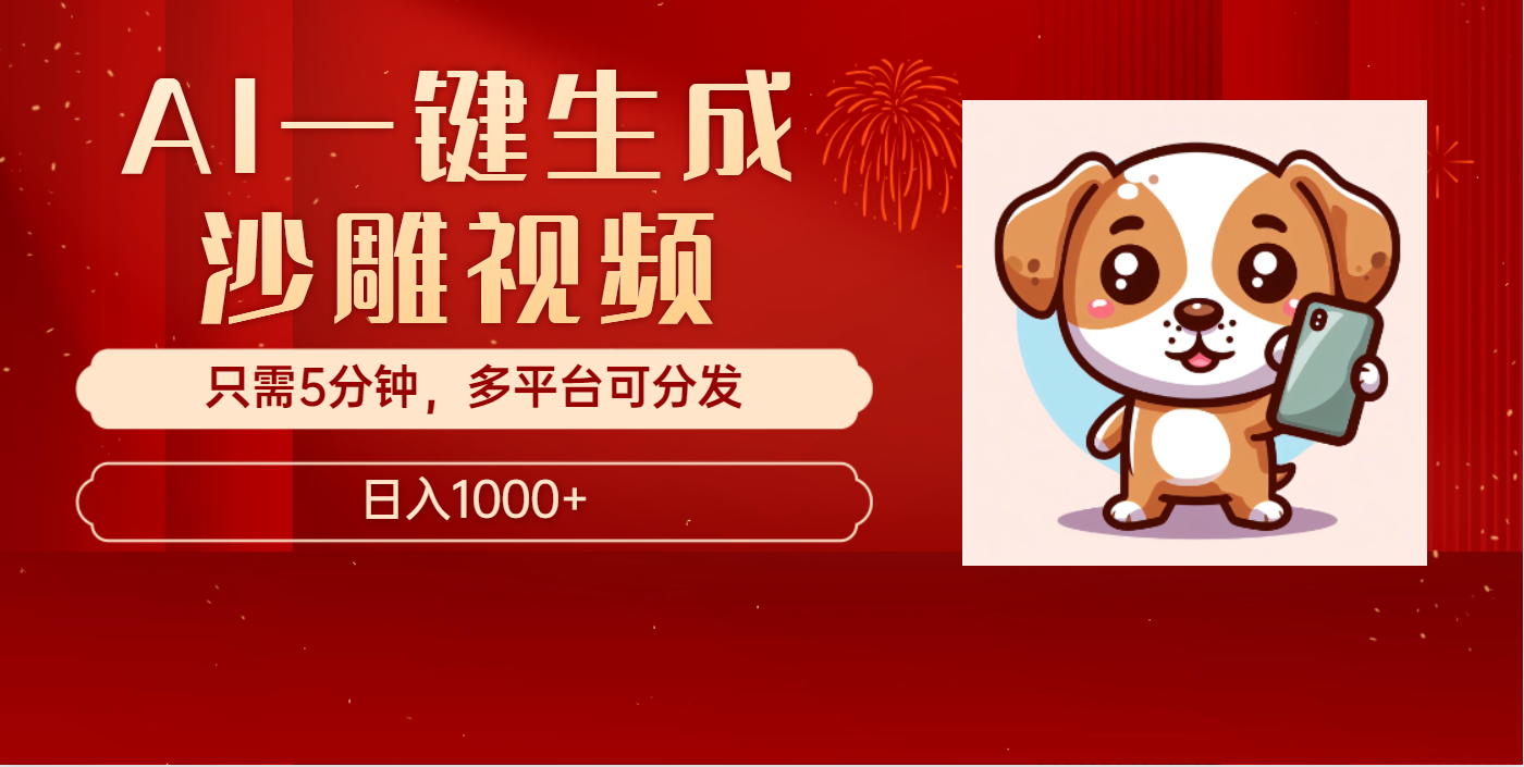 AI一键生成沙雕视频，一条视频千万播放，轻松日入1000+网创吧-网创项目资源站-副业项目-创业项目-搞钱项目八海掘金网创吧