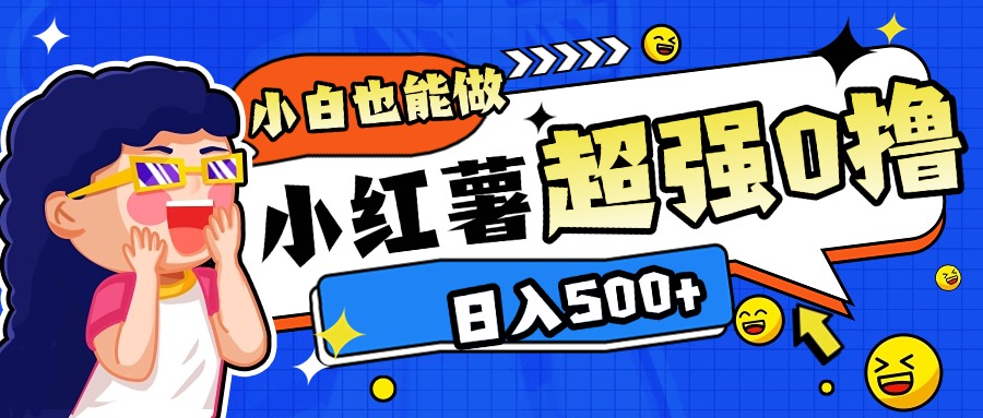 小红书代发作品超强日入300+轻轻松松网创吧-网创项目资源站-副业项目-创业项目-搞钱项目八海掘金网创吧