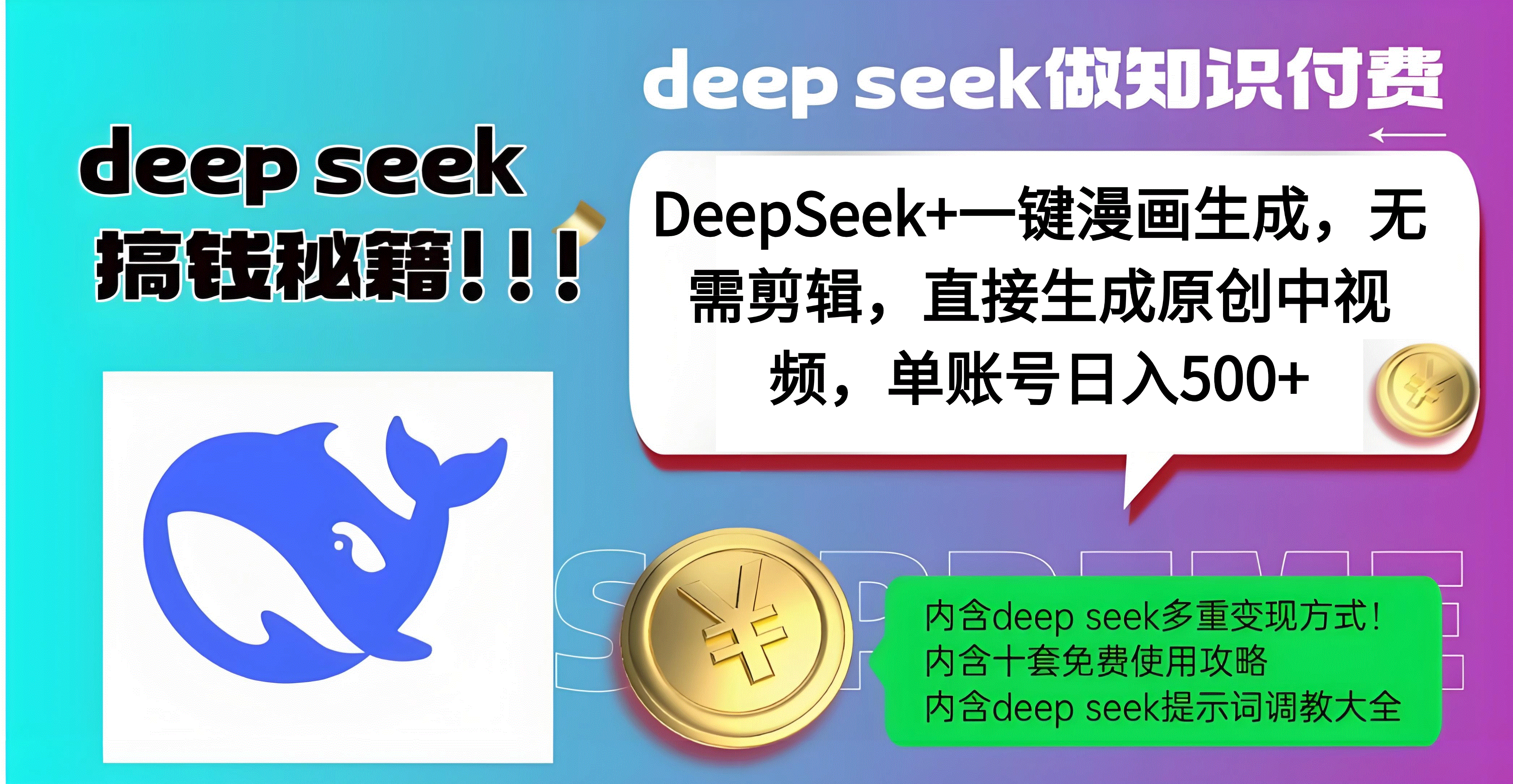 DeepSeek+漫画生成，无需剪辑，一键生成原创中视频，单账号日入500+网创吧-网创项目资源站-副业项目-创业项目-搞钱项目八海掘金网创吧