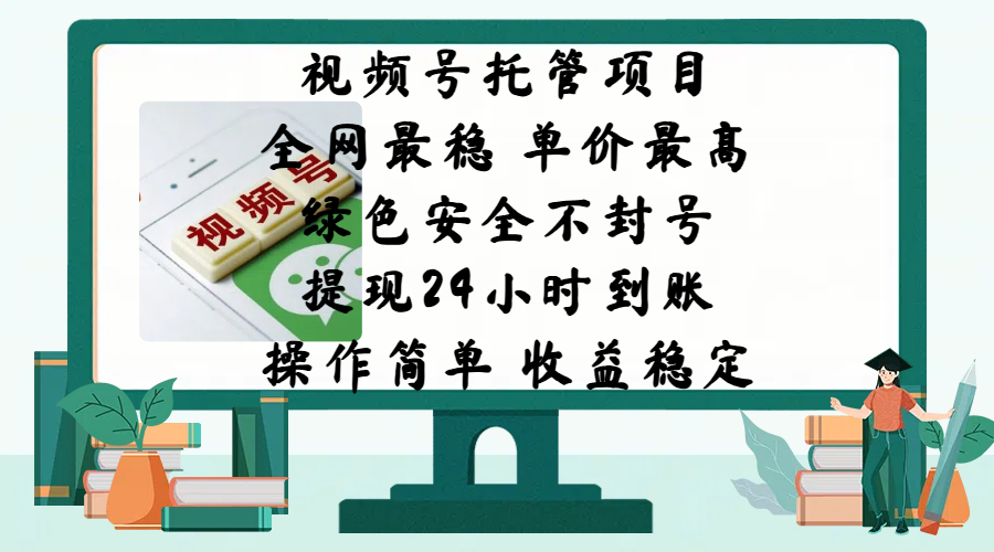 视频号托管项目，全网最稳，单价最高，绿色安全不封号，提现24小时到账，微信背书大平台，操作简单，收益稳定!网创吧-网创项目资源站-副业项目-创业项目-搞钱项目八海掘金网创吧