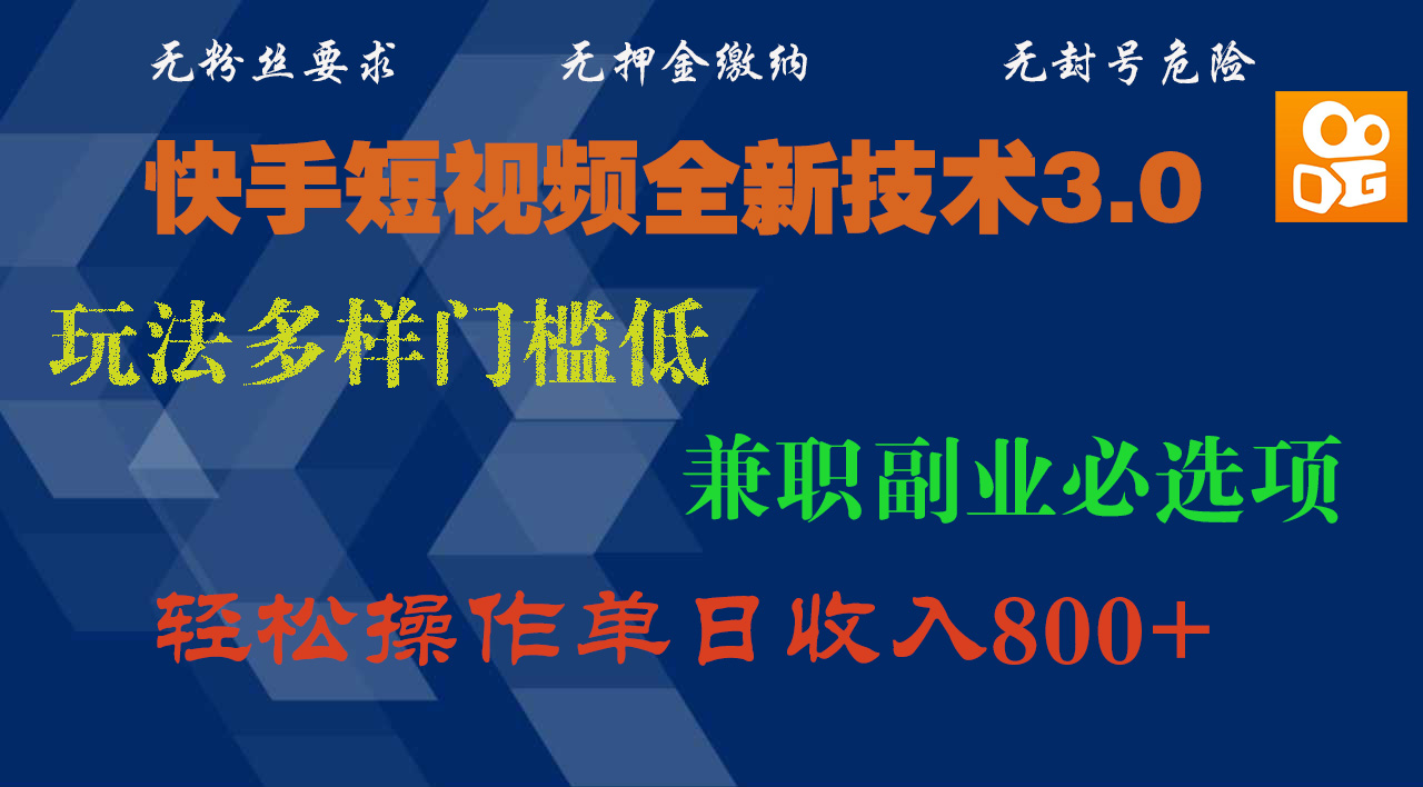快手短视频全新技术3.0，玩法多样门槛低，兼职副业必选项，轻松操作单日收入800+网创吧-网创项目资源站-副业项目-创业项目-搞钱项目八海掘金网创吧