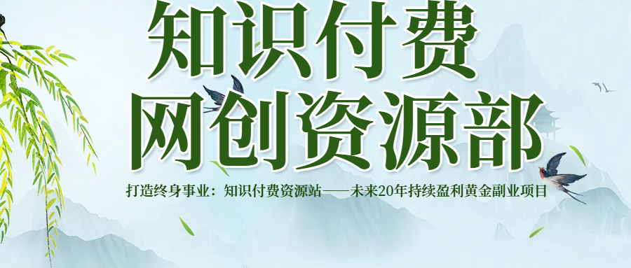 打造终身事业：知识付费资源站——未来20年持续盈利的黄金项目网创吧-网创项目资源站-副业项目-创业项目-搞钱项目八海掘金网创吧