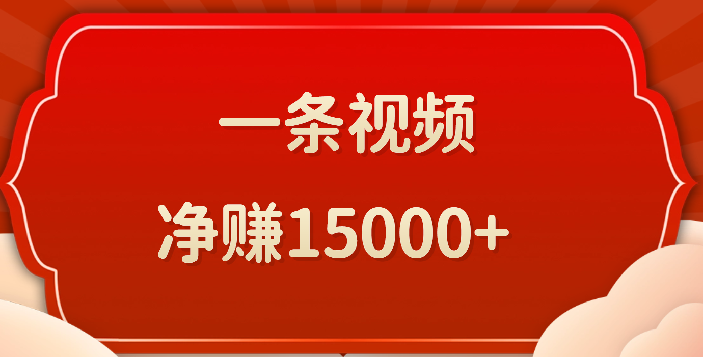 一条视频，净赚15000+网创吧-网创项目资源站-副业项目-创业项目-搞钱项目八海掘金网创吧
