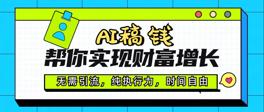 AI代写帮你实现财富增长，无需引流，纯执行力，时间自由，一天稳收200-500网创吧-网创项目资源站-副业项目-创业项目-搞钱项目八海掘金网创吧