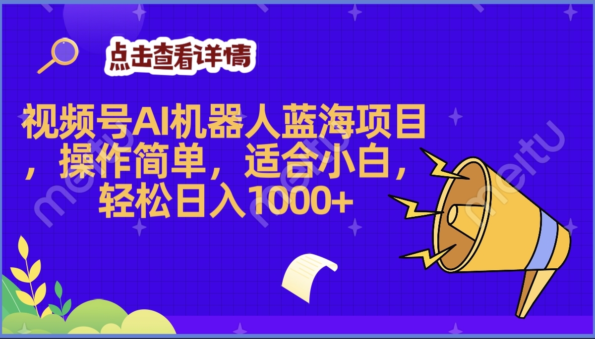 2025年最赚钱的Ai机器人蓝海项目，操作简单，轻松日入1000+网创吧-网创项目资源站-副业项目-创业项目-搞钱项目八海掘金网创吧