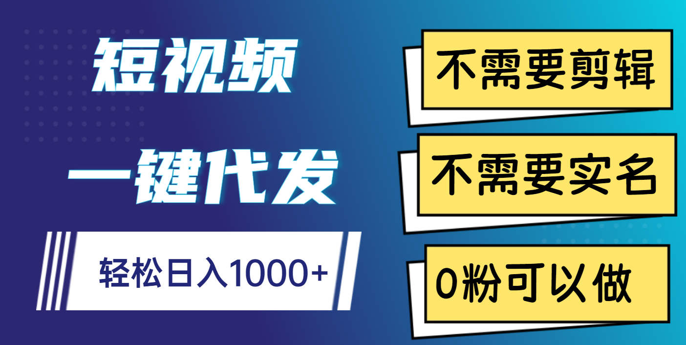 短视频一键代发，不需要剪辑，不需要实名，0粉可以做，轻松日入1000+网创吧-网创项目资源站-副业项目-创业项目-搞钱项目八海掘金网创吧