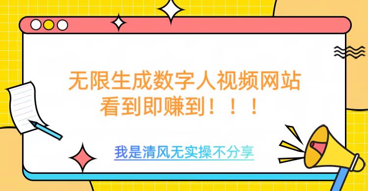 无限生成数字人视频，无需充值会员或者其他算力等类似消耗品网创吧-网创项目资源站-副业项目-创业项目-搞钱项目八海掘金网创吧