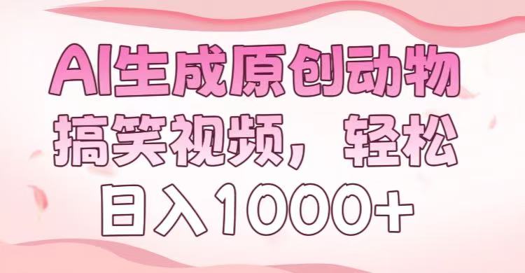 AI生成原创动物搞笑视频，轻松日入1000+网创吧-网创项目资源站-副业项目-创业项目-搞钱项目八海掘金网创吧